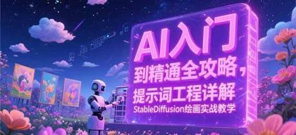AI入门到精通全攻略，提示词工程详解，StableDiffusion绘画实战教学-免费资源网-第18张图片