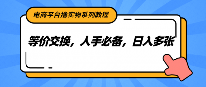 电商平台撸实物系列教程，等价交换，人手必备，日入多张-免费资源网-第18张图片