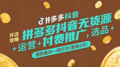 拼多多抖音无货源开店攻略，选品+运营+付费推广+爆款案例一网打尽(更新6月)-免费资源网-第18张图片