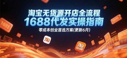 淘宝无货源开店全流程，1688代发实操指南，零成本创业首选方案(更新6月)-免费资源网-第18张图片
