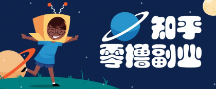 带你解锁知乎副业新姿势，每天几分钟轻松实现日入10+，快来薅羊毛-免费资源网-第17张图片