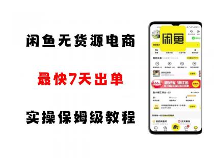 闲鱼无货源电商，实操保姆级教程，适合新手小白-免费资源网-第17张图片