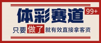 体彩赛道获客SOP 自热矩阵精准拓客 日引99+-免费资源网-第17张图片