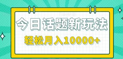 今日话题新玩法，零成本零门槛单条作品百万流量，月入10000+-免费资源网-第17张图片