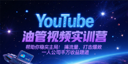 YouTube油管视频实训营，帮助你稳入局、搞流量、打爆款，一人公司千万收益赛道-免费资源网-第17张图片