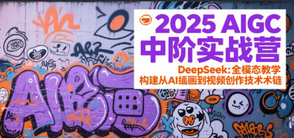 2025AIGC中阶实战营：DeepSeek全模态教学，构建从AI绘画到视频创作的技术链-免费资源网-第17张图片