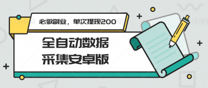 全自动数据采集安卓版，必做副业，单次提现200-免费资源网-第17张图片