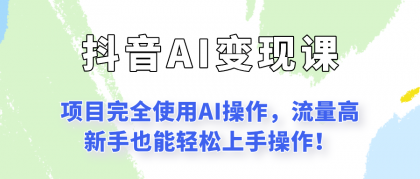 闷声发财的抖音语录项目玩法，全程AI实操，更适合小白操作！-免费资源网-第17张图片