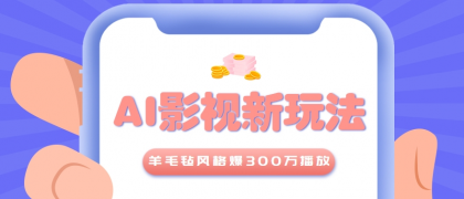 利用AI把经典影视换成羊毛毡风格，爆了300万播放，详细教程+提示词-免费资源网-第17张图片