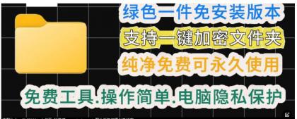 一款绿色电脑文件夹加密工具-免费资源网-第17张图片