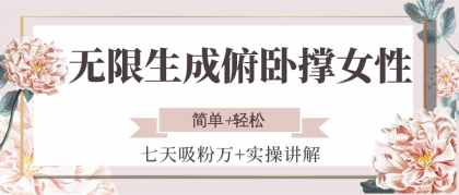 无限生成俯卧撑女性，七天吸粉万+实操讲解，简单+轻松-免费资源网-第17张图片
