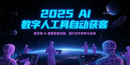 2025Ai数字人工具自动获客，教你借AI重塑获客流程，提升创作效率与业绩-免费资源网-第17张图片