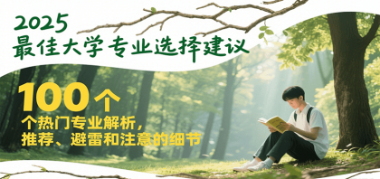 2025最佳大学专业选择建议，100个热门专业解析，推荐、避雷和注意的细节-免费资源网-第17张图片