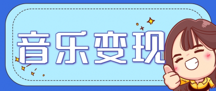 2025音乐号赚钱攻略：操作简单，日入200+不是梦（附详细操作教程）【更新】-免费资源网-第17张图片
