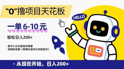 “0”撸项目天花板，一单6-10元，日入200+，新手小白也能轻松掌握，保姆级教程-免费资源网-第17张图片