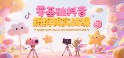 零基础抖音短视频拍摄剪辑实战课，从剪映基础操作到高级技巧爆款视频制作全流程-免费资源网-第17张图片