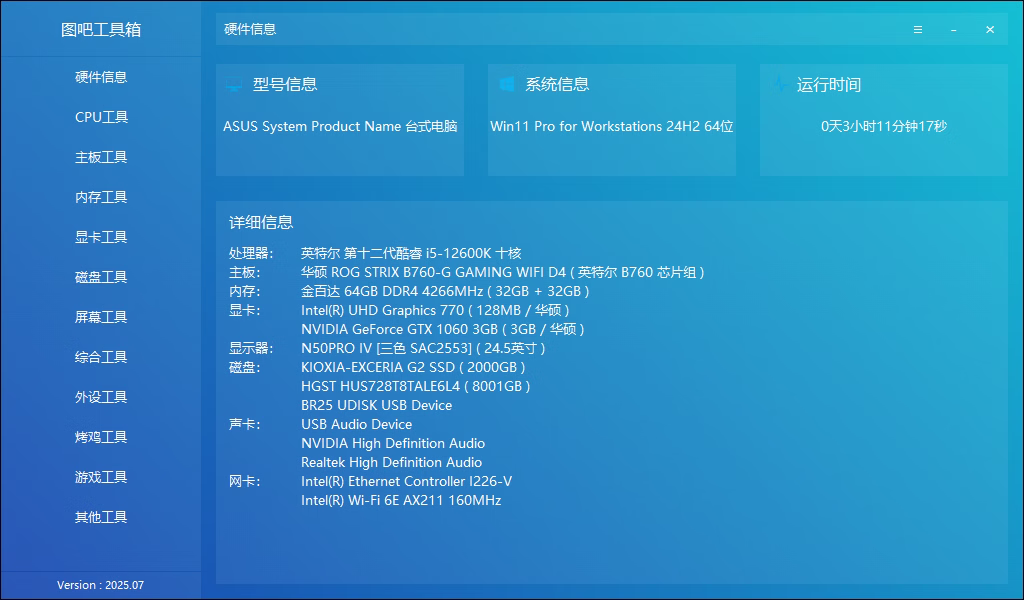 图吧工具箱版本 2025.07R2正式版下载-免费资源网-第17张图片