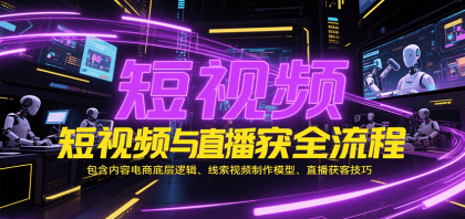 短视频与直播获客全流程，包含内容电商底层逻辑、线索视频制作模型、直播获客技巧-免费资源网-第17张图片