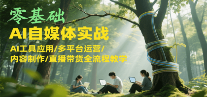 零基础AI自媒体实战，AI工具应用/多平台运营/内容制作/直播带货全流程教学-免费资源网-第17张图片
