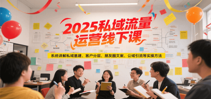2025私域流量运营线下课，系统讲解私域基建/客户分层/朋友圈文案/公域引流等实操方法-免费资源网-第17张图片