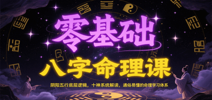 零基础八字命理课：阴阳五行底层逻辑，十神系统解读，通俗易懂的命理学习体系-免费资源网-第17张图片
