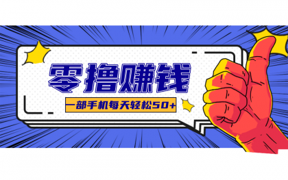 超适合新手小白的副业项目，既能撸货又能薅羊毛，轻松日赚几十甚至几百元-免费资源网-第17张图片