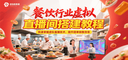 餐饮行业虚拟直播间搭建教程，快速掌握虚拟直播技术，提升团单销售效率-免费资源网-第17张图片