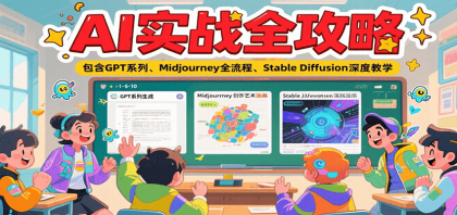AI实战全攻略，包含GPT系列、Midjourney全流程、Stable Diffusion深度教学-免费资源网-第17张图片