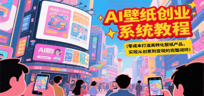 AI壁纸创业系统教程，零成本打造高转化壁纸产品，实现从创意到变现的完整闭环-免费资源网-第17张图片