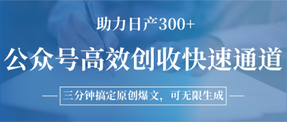 公众号高效创收快速通道，三分钟搞定原创爆文，助力日产300+-免费资源网-第18张图片