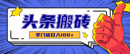 零成本零门槛头条热点搬运术，零门槛日入100+，工具+教程全部附上-免费资源网-第18张图片