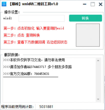 巅峰wxid转二维码加好友工具v1.0-免费资源网-第18张图片