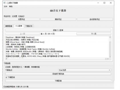 PC企鹅音乐下载器v1.1支持歌单批量下载-免费资源网-第18张图片