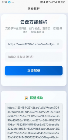 一键解析获取123云盘,蓝奏云，小飞机盘直链-免费资源网-第18张图片
