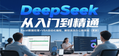 DeepSeek从入门到精通，Excel数据处理+VBA自动化编程，解锁高效办公新技能（更新）-免费资源网-第18张图片