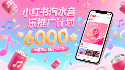 汽水音乐推广计划，零粉丝零门槛，通过小红书发布笔记，单篇笔记最高6000+-免费资源网-第18张图片