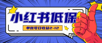 适合空闲时间操作的小红书低保项目，小红薯发布笔记，单个账号每天可获得2-12元左右-免费资源网-第18张图片