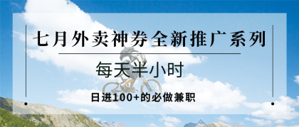 七月外卖神券全新推广系列；每天半小时，日进100+的必做兼职-免费资源网-第20张图片