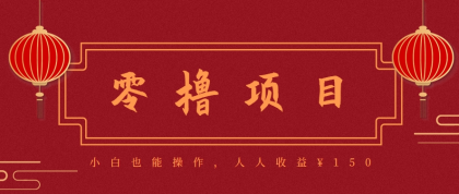 分享一个零撸项目，超简单副业小白必看，人人收益150（附渠道）-免费资源网-第20张图片
