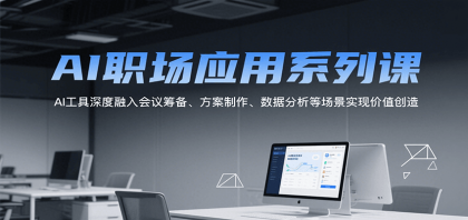 AI职场应用系列课，AI工具深度融入会议筹备、方案制作、数据分析等场景实现价值创造-免费资源网-第20张图片