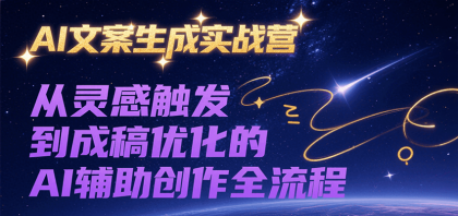 AI文案生成实战营，从灵感触发到成稿优化的AI辅助创作全流程-免费资源网-第20张图片