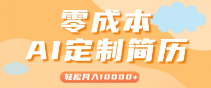 手把手教你利用AI轻松制作简历模板，0成本0门槛，轻松月入1w＋！（保姆级教程）-免费资源网-第19张图片
