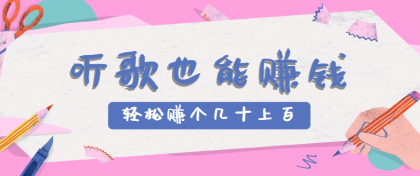 听歌也能赚钱，无门槛要求，只需简单的几步，就能轻松赚个几十甚至上百-免费资源网-第19张图片