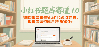 小红书题库赛道1.0，矩阵账号运营小红书虚拟项目，销售行业资格证考题资料月赚5000+-免费资源网-第19张图片