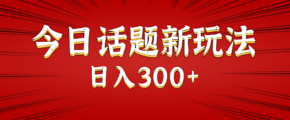 今日话题新玩法，几分钟可以制作一个，多种变现玩法日入300+-免费资源网-第19张图片