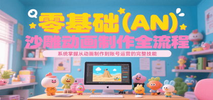 零基础（AN）沙雕动画制作全流程，系统掌握从动画制作到账号运营的完整技能-免费资源网-第19张图片