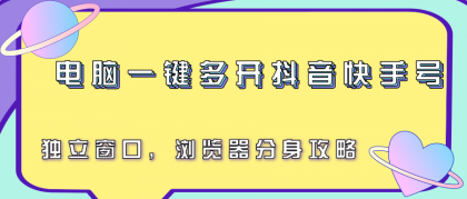 电脑一键多开抖音快手号，独立窗口，浏览器分身攻略-免费资源网-第19张图片