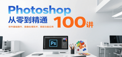 Photoshop从零到精通100讲：软件基础操作、图像处理技术、高级功能应用-免费资源网-第19张图片