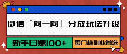 微信「问一问」分成玩法升级：新手日赚100+，零门槛副业首选-免费资源网-第19张图片