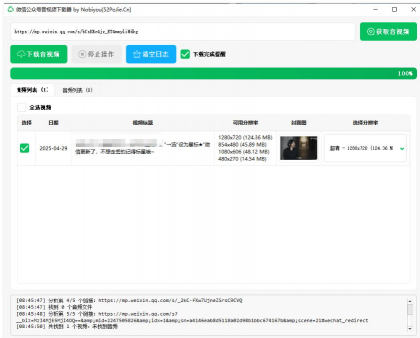 微信公众号音视频下载器v1.3下载-免费资源网-第19张图片